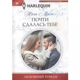 Почти сдалась тебе