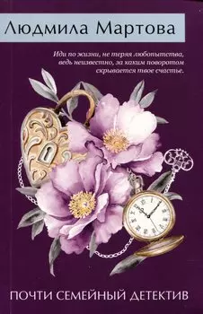 Почти семейный детектив