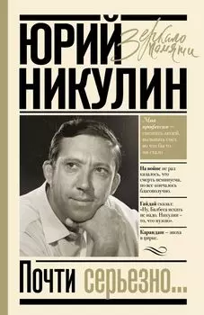 Почти серьезно