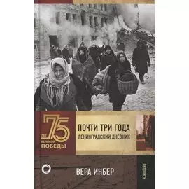 Почти три года. Ленинградский дневник