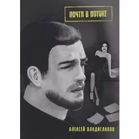 Почти в потоке