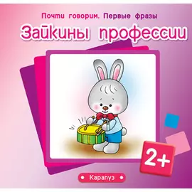 Зайкины профессии (2+) (м) (Почти говорим Первые фразы)