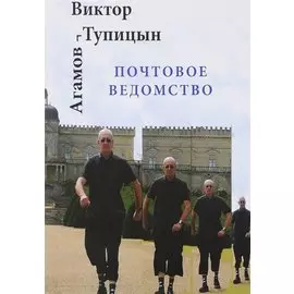Почтовое ведомство
