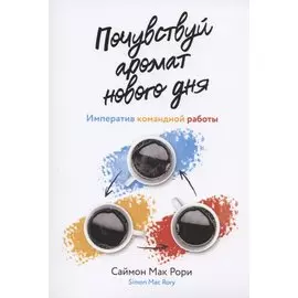 Почувствуй аромат нового дня. Императив командной работы