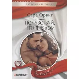 Почувствуй, что я рядом