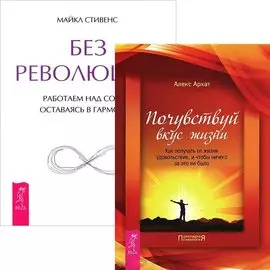 Почувствуй вкус жизни. Без революций (комплект из 2 книг)