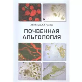 Почвенная альгология: Учебное пособие