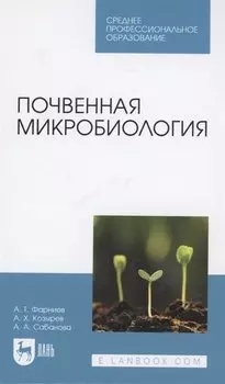 Почвенная микробиология. Учебное пособие для СПО