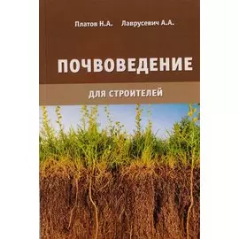 Почвоведение для строителей