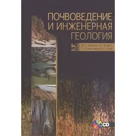 Почвоведение и инженерная геология (+CD)