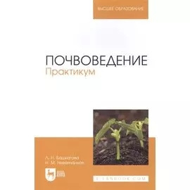 Почвоведение. Практикум. Учебное пособие для вузов