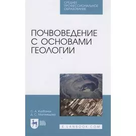 Почвоведение с основами геологии