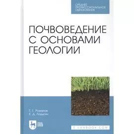 Почвоведение с основами геологии. Учебник