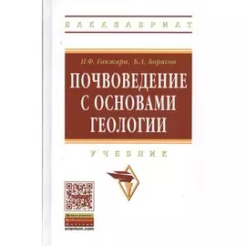 Почвоведение с основами геологии. Учебник
