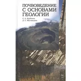 Почвоведение с основами геологии. Учебное пособие