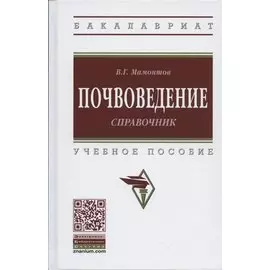Почвоведение. Справочник