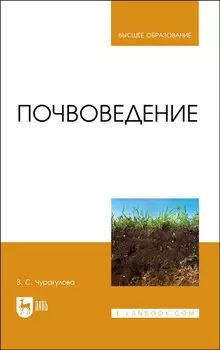 Почвоведение. Учебник для вузов