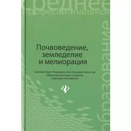 Почвоведение, земледелие и мелиорация