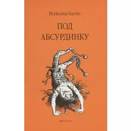 Под абсурдинку- вып. 9