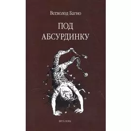 Под абсурдинку - выпуск 8