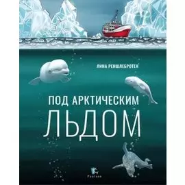 Под арктическим льдом