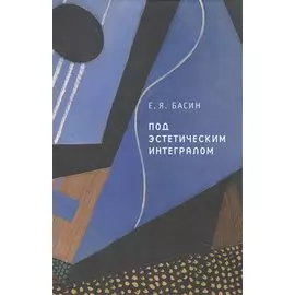 Под эстетическим интегралом