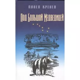 Под Большой Медведицей. Повести