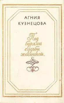 Под бурями судьбы жестокой