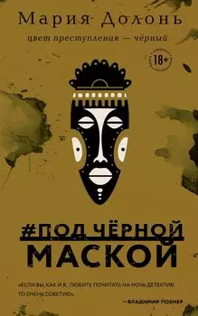 #под_чёрной_маской