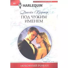 Под чужим именем