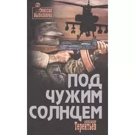 Под чужим солнцем