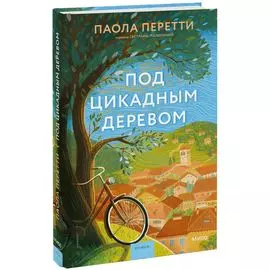 Под цикадным деревом