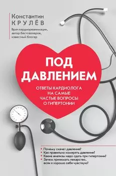 Под давлением: ответы кардиолога на самые частые вопросы о гипертонии