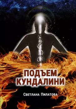 Подъем кундалини