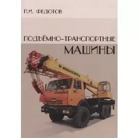 Подъемно-транспортные машины