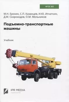 Подъемно-транспортные машины