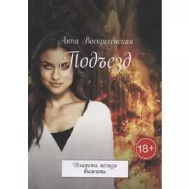 Подъезд: Умереть нельзя выжить