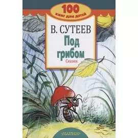 Под грибом. Сказки
