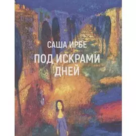 Под искрами дней: Стихотворения 2017-2021