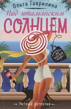 Под итальянским солнцем