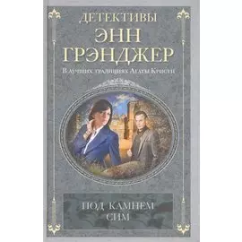 Под камнем сим: детективный роман. Грэнджер Э.