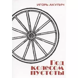 Под колесом пустоты