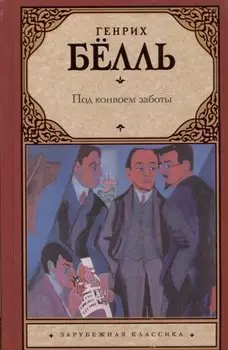 Под конвоем заботы