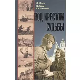 Под крестом судьбы