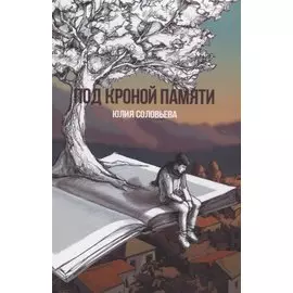 Под кроной памяти