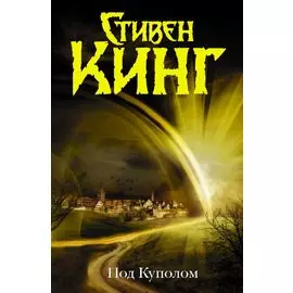 Под Куполом