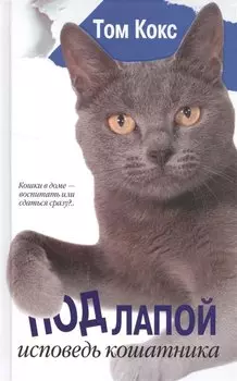 Под лапой. Исповедь кошатника