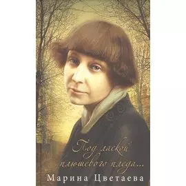 Под лаской плюшевого пледа… Стихи