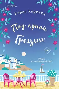 Под луной Греции