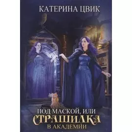 Под маской, или Страшилка в академии магии